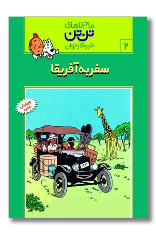 کتاب تن تن ۲ سفر به آفریقا