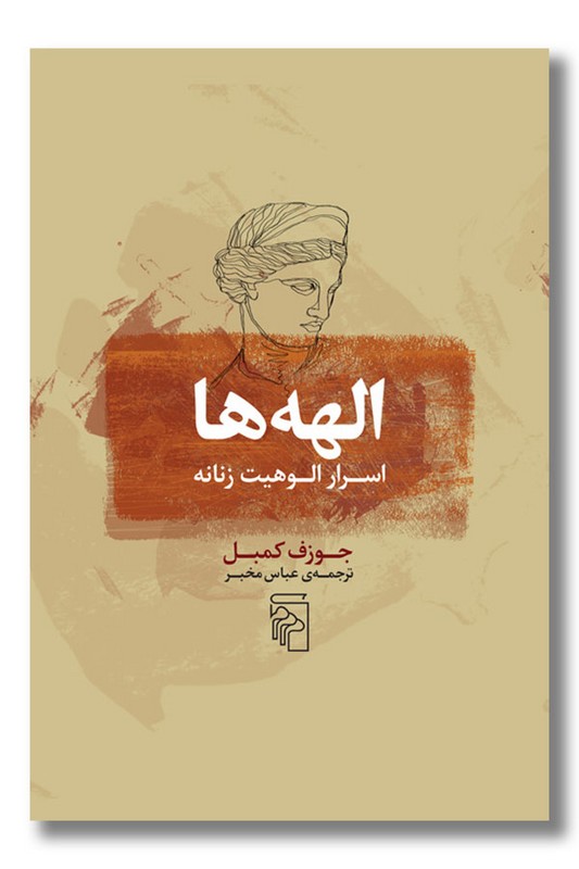 کتاب الهه ها اسرار الوهیت زنانه