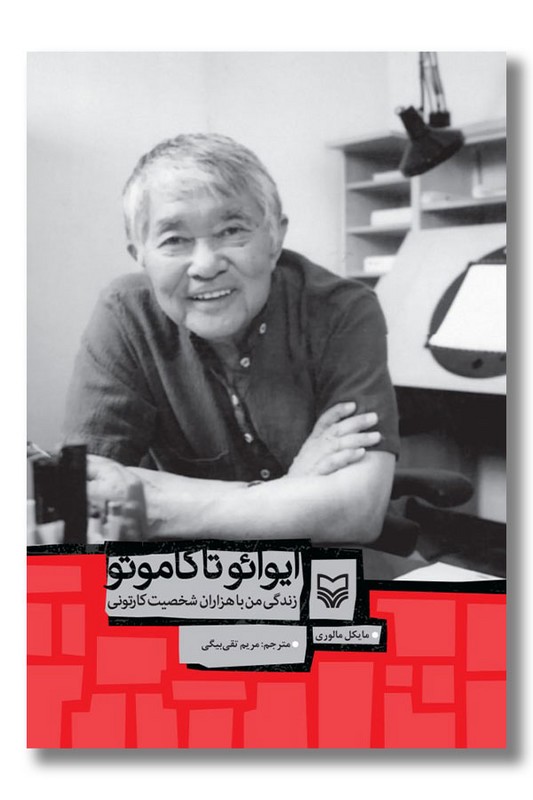 کتاب ایوائو تاکاموتو