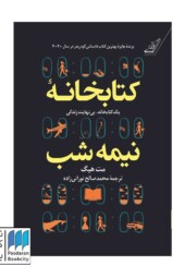 کتاب کتابخانه نیمه شب شومیز