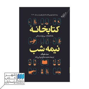 کتاب کتابخانه نیمه شب شومیز