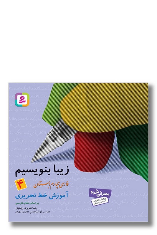 کتاب زیبا بنویسیم فارسی چهارم دبستان