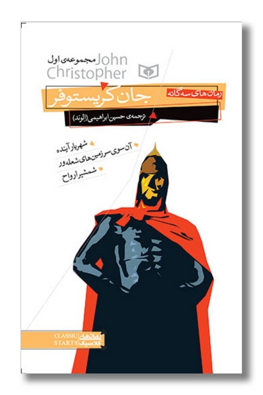 کتاب رمان های سه گانه جان کریستوفر جلد اول