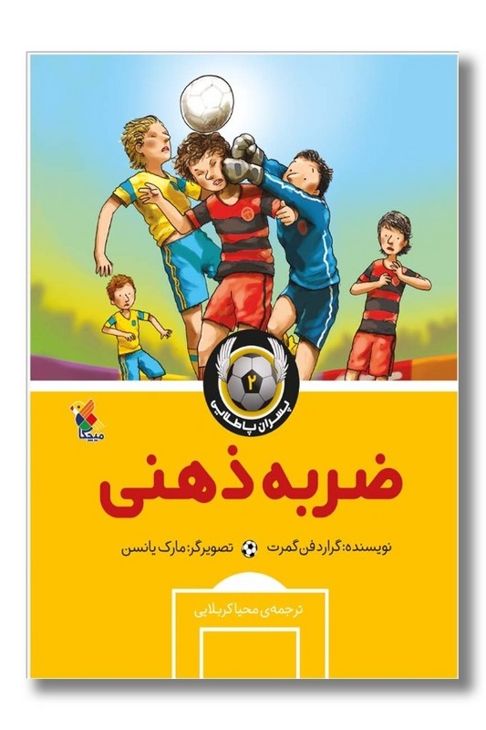 کتاب پسران پا طلایی ۲ ضربه ذهنی