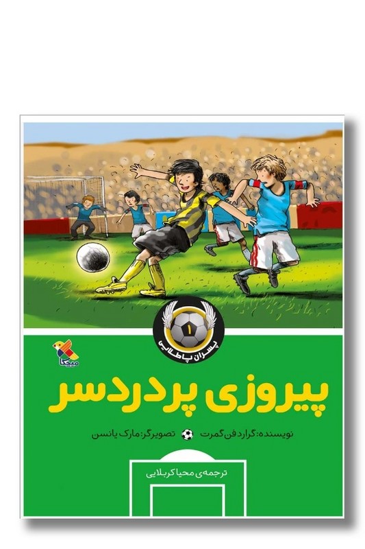 کتاب پسران پا طلایی ۱ پیروزی پر دردسر