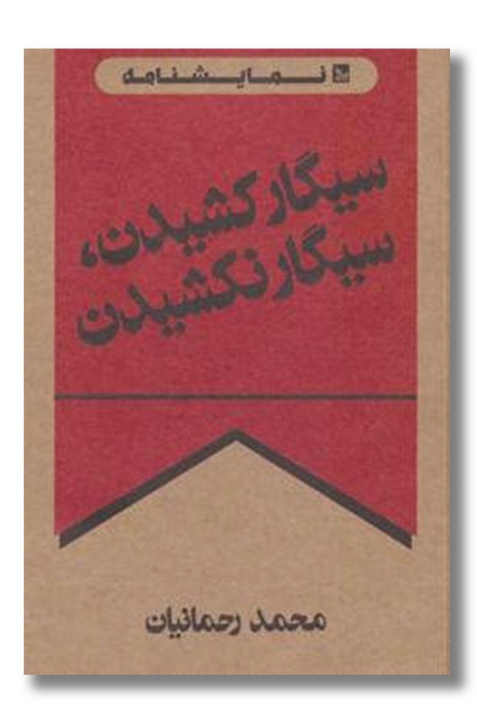 کتاب سیگار کشیدن سیگار نکشیدن