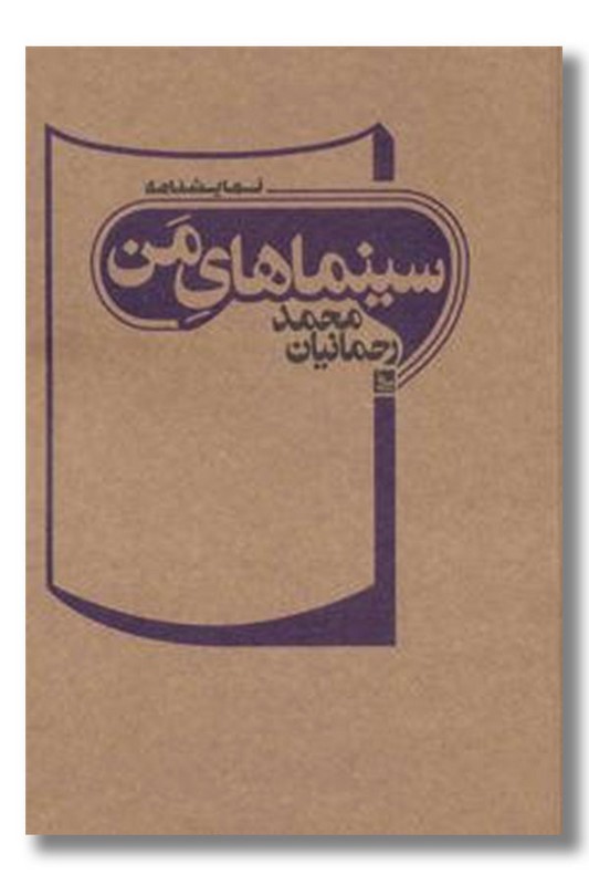 سینماهای من