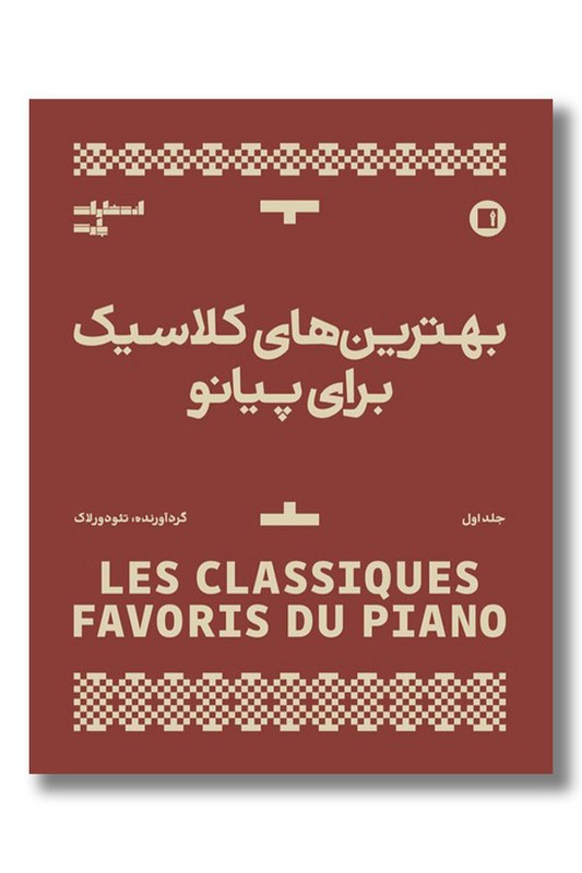 کتاب بهترین های کلاسیک برای پیانو جلد اول