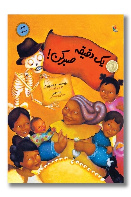 کتاب یک دقیقه صبر کن