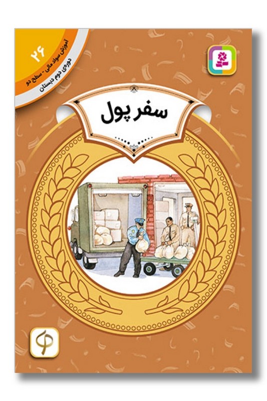 کتاب آموزش سواد مالی دوره دوم دبستان ۲۶ سفر پول