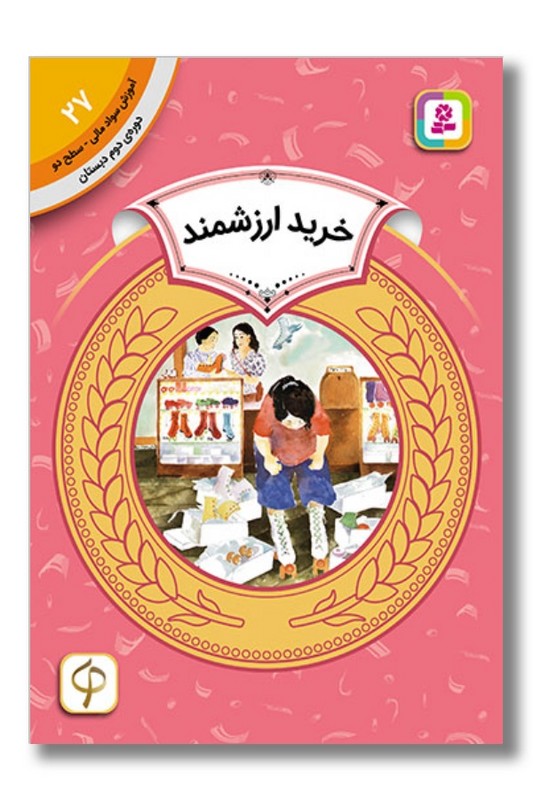 کتاب آموزش سواد مالی دوره دوم دبستان ۲۷ خرید ارزشمند