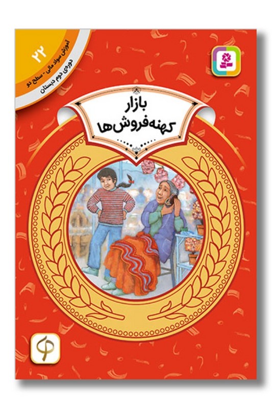 کتاب آموزش سواد مالی دوره دوم دبستان ۲۲ بازار کهنه فروش ها