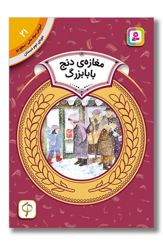 کتاب آموزش سواد مالی دوره دوم دبستان ۲۱ مغازه دنج بابابزرگ