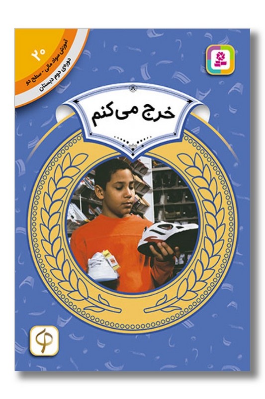 کتاب آموزش سواد مالی دوره دوم دبستان ۲۰ خرج میکنم