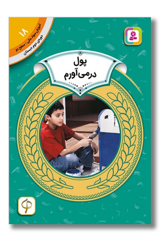 کتاب آموزش سواد مالی دوره دوم دبستان ۱۸ پول در می آورم