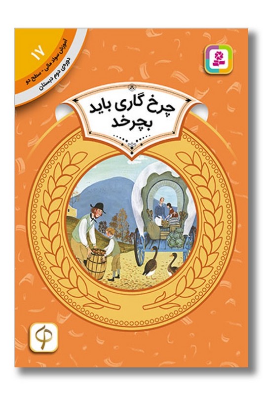 کتاب آموزش سواد مالی دوره دوم دبستان ۱۷ چرخ گاری باید بچرخد