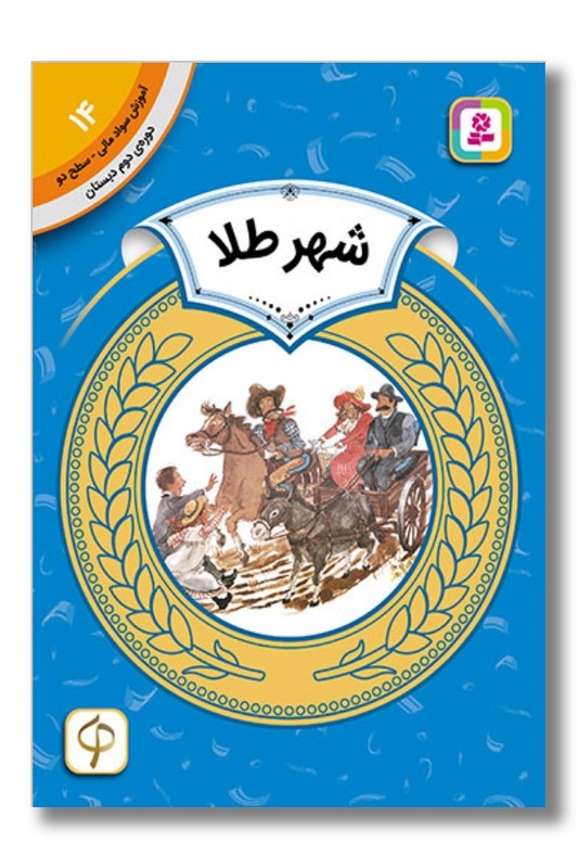 کتاب آموزش سواد مالی دوره دوم دبستان ۱۴ شهر طلا