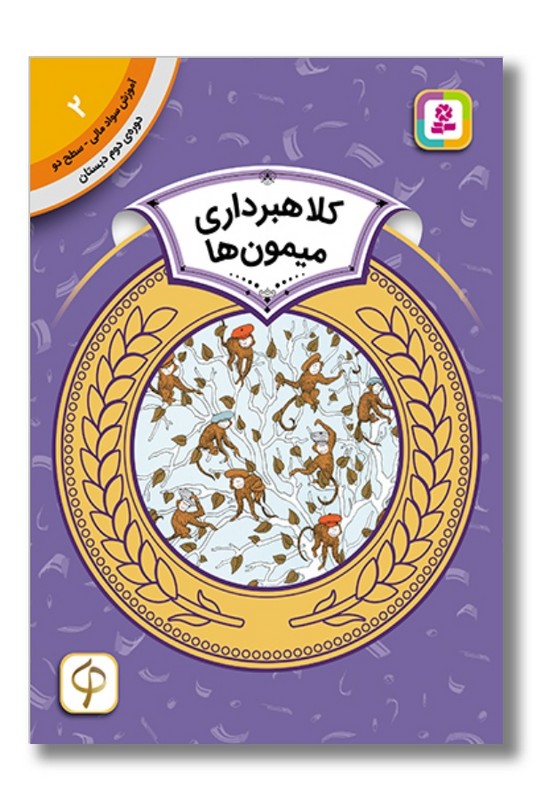 کتاب آموزش سواد مالی دوره دوم دبستان ۲ کلاهبرداری میمون ها