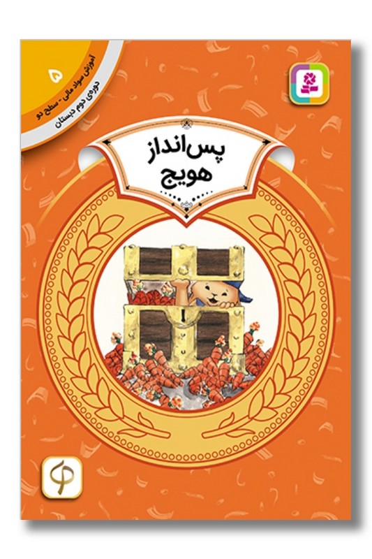 کتاب آموزش سواد مالی دوره دوم دبستان ۵ پس انداز هویج