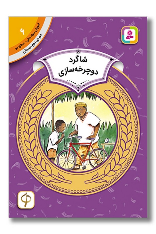 کتاب آموزش سواد مالی دوره دوم دبستان ۶ شاگرد دوچرخه سازی