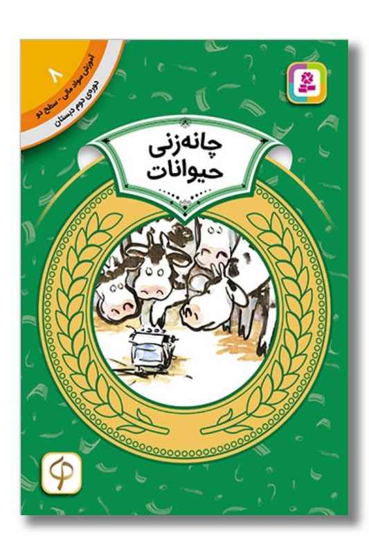 کتاب آموزش سواد مالی دوره دوم دبستان ۸ چانه زنی حیوانات
