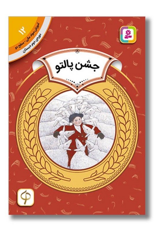 کتاب آموزش سواد مالی دوره دوم دبستان ۱۲ جشن پالتو