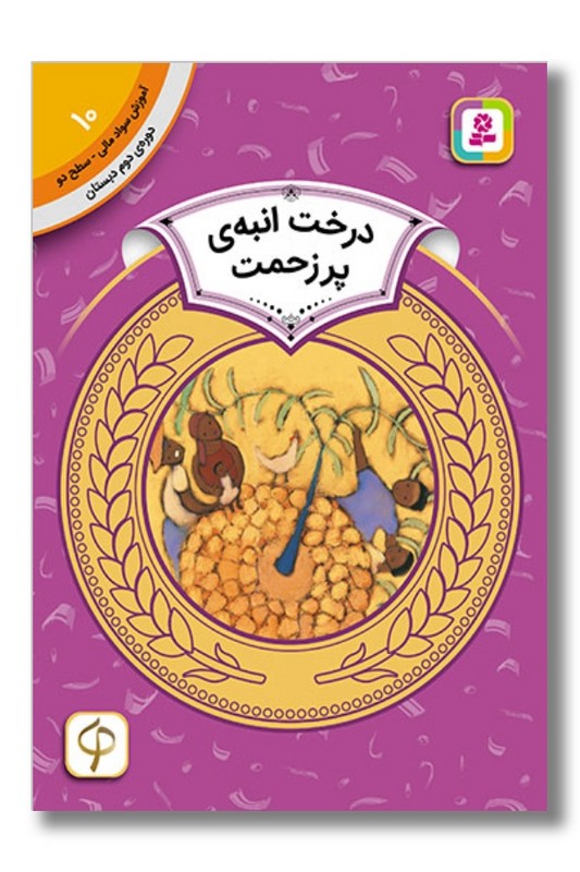 کتاب آموزش سواد مالی دوره دوم دبستان ۱۰ درخت انبه پر زحمت