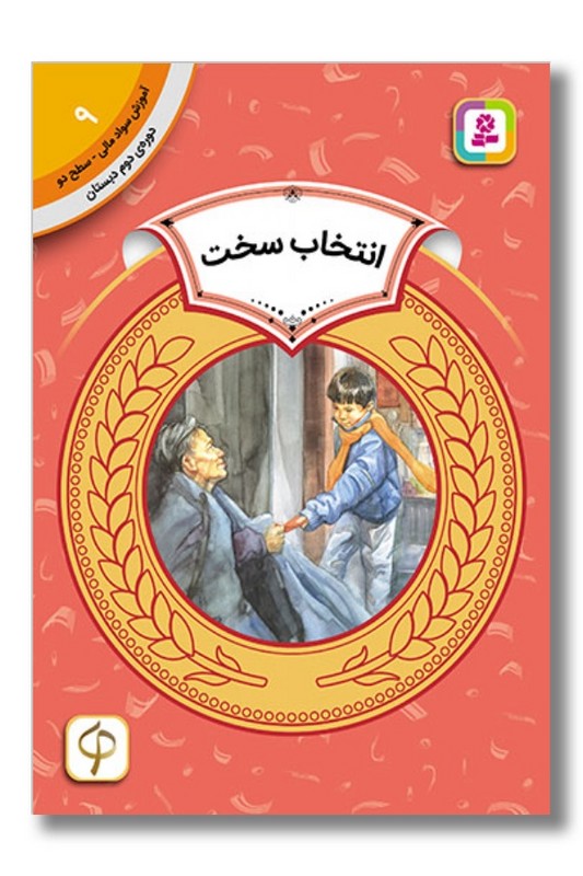 کتاب آموزش سواد مالی دوره دوم دبستان ۹ انتخاب سخت