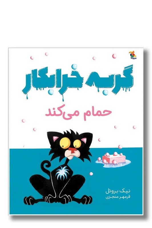 کتاب گربه خرابکار حمام می کند