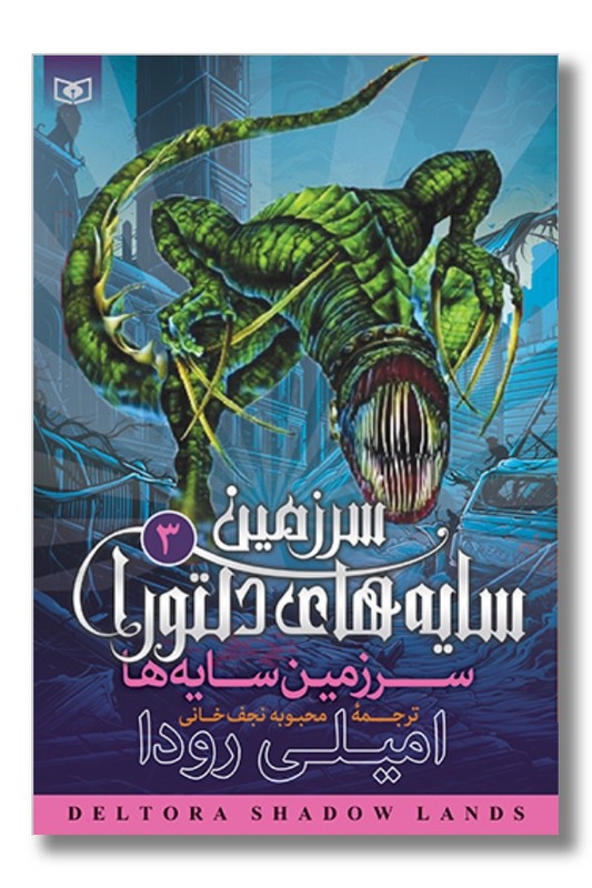 کتاب سرزمین سایه های دلتورا ۳ سرزمین سایه ها