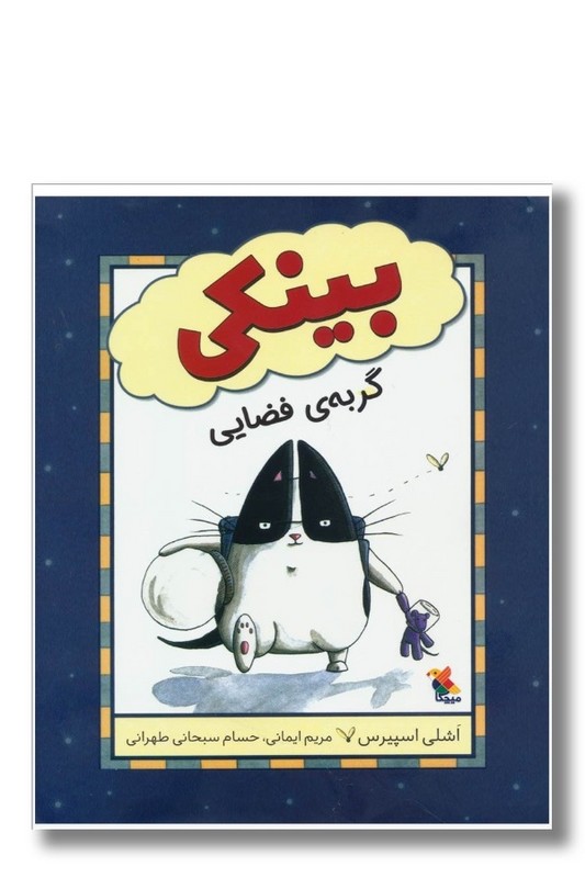 کتاب بینکی گربه فضایی