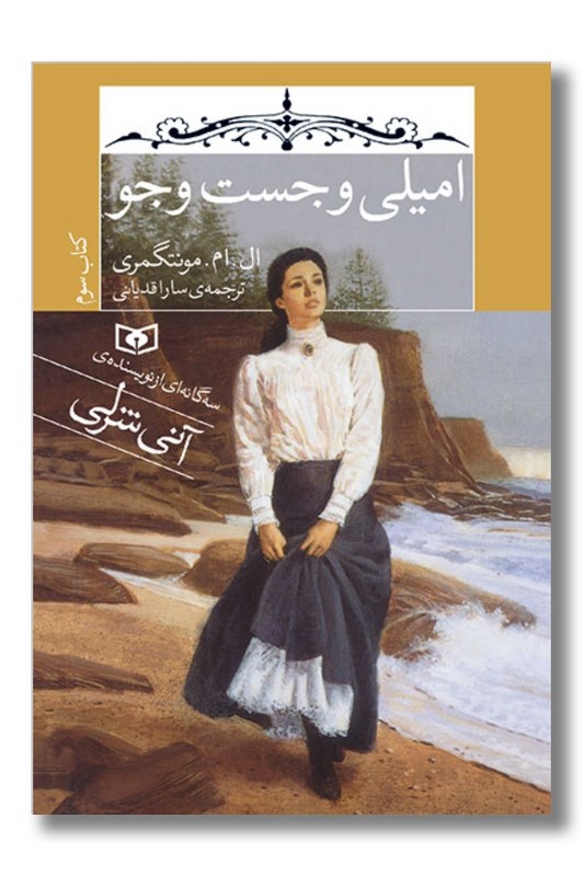 کتاب امیلی و جست و جو