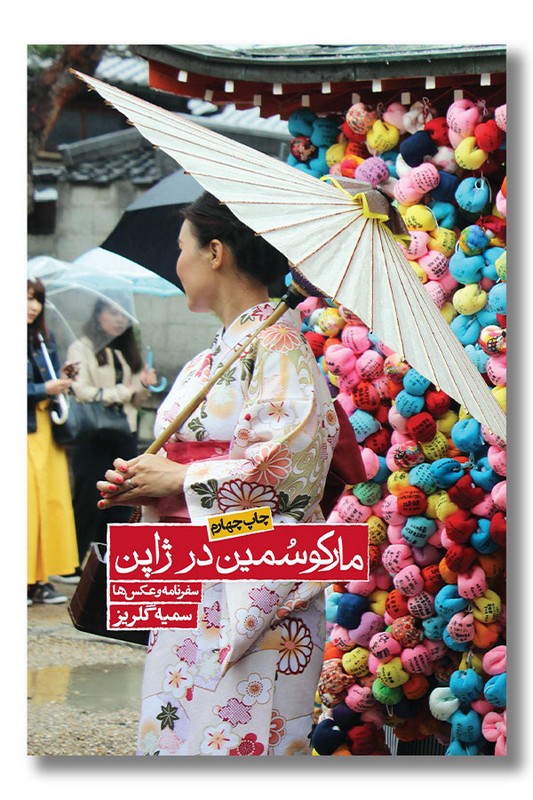 کتاب مارکوسمین در ژاپن