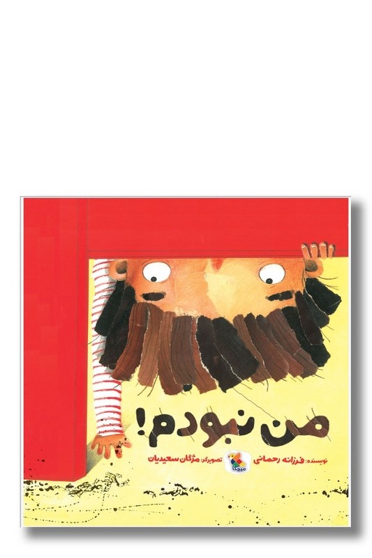 کتاب من نبودم