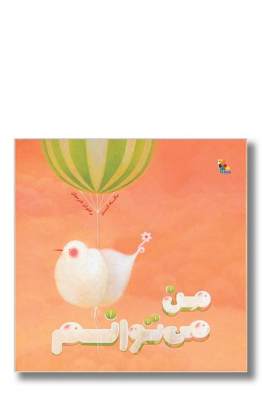 کتاب من می توانم