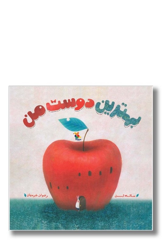 کتاب بهترین دوست من