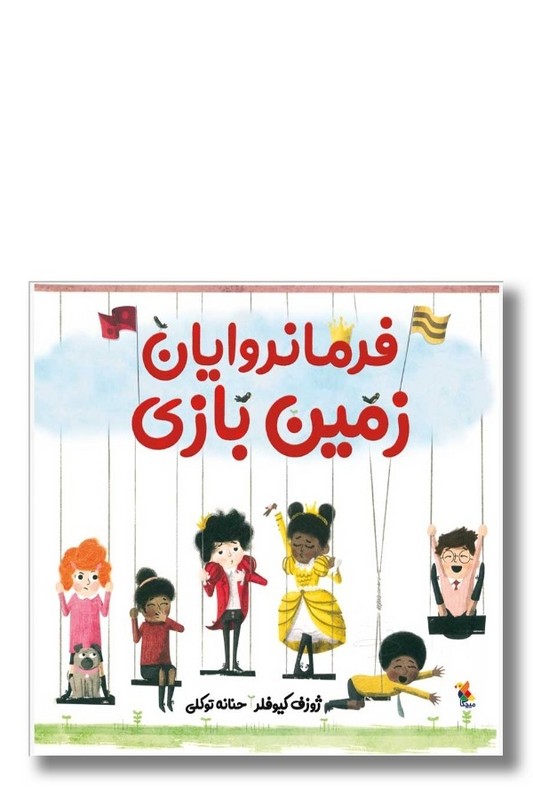 کتاب فرمانروایان زمین بازی