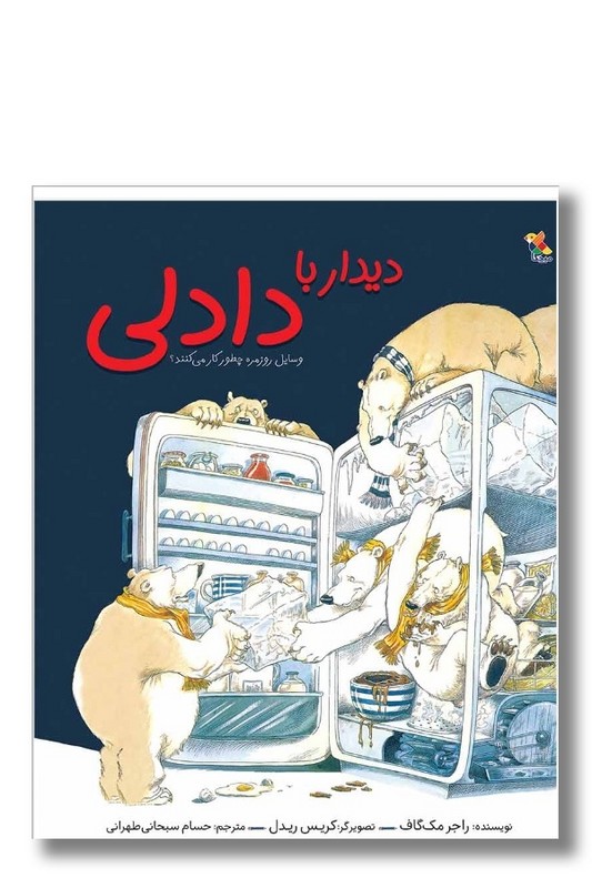 کتاب دیدار با دادلی