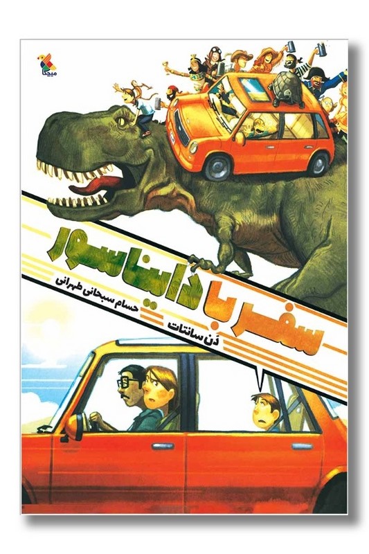 کتاب سفر با دایناسور