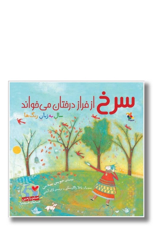 کتاب سرخ از فراز درختان می خواند