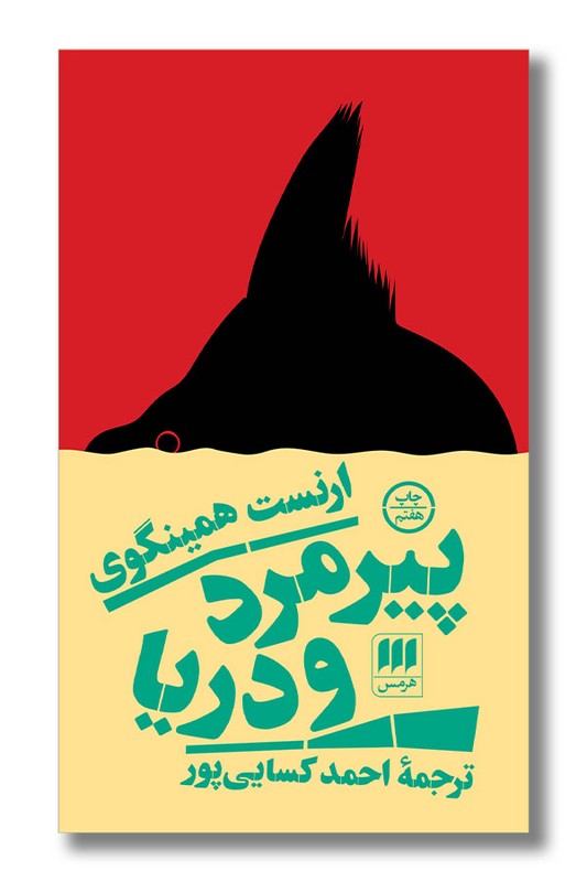 کتاب پیرمرد و دریا