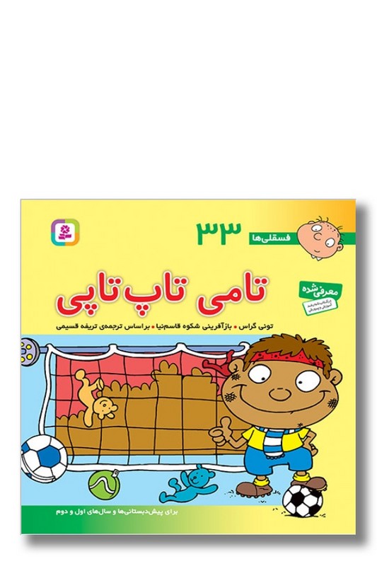 کتاب فسقلی ها ۳۳ تامی تاپ تاپی