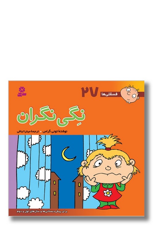 کتاب فسقلی ها ۲۷ نگی نگران