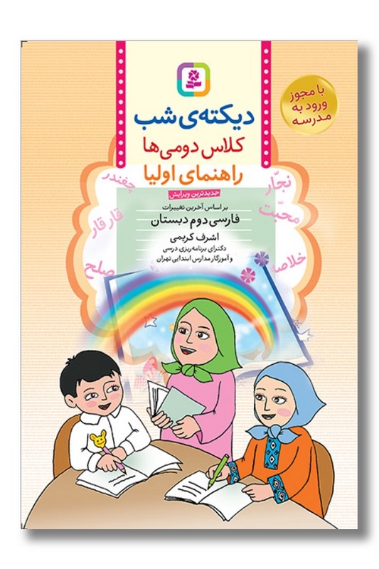 کتاب دیکته شب کلاس دومی ها