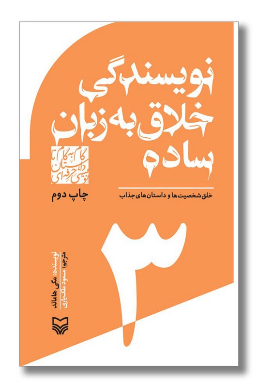 کتاب نویسندگی خلاق به زبان ساده