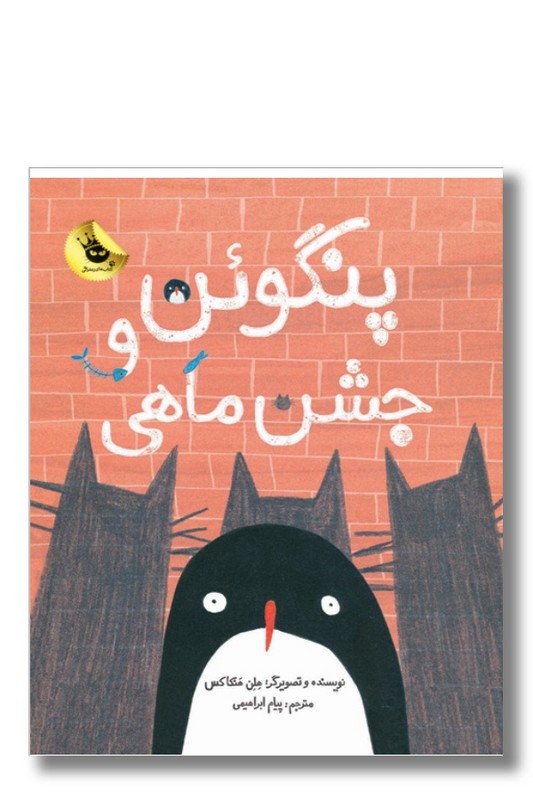 کتاب پنگوئن و جشن ماهی