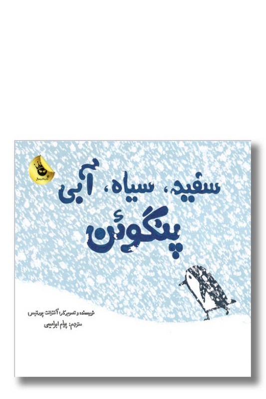 کتاب سفید سیاه آبی پنگوئن