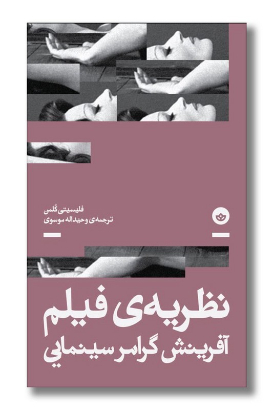 کتاب نظریه فیلم