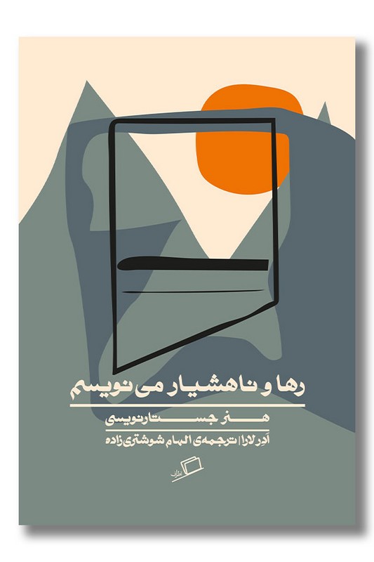 کتاب رها و ناهشیار می نویسم