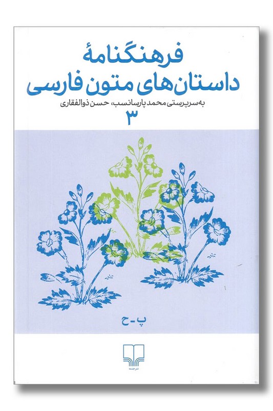 کتاب فرهنگنامه داستان های متون فارسی ۳